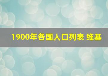 1900年各国人口列表 维基